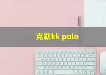 克勒kk polo